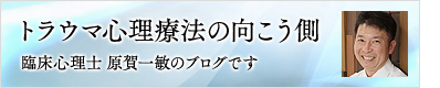 トラウマ心理療法の向こう側 EMDR専門カウンセリングルーム　リソルサ　臨床心理士　原賀一敏のブログ