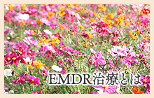 EMDR治療とは