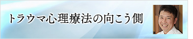 トラウマ心理療法の向こう側 EMDR専門カウンセリングルーム　リソルサ　臨床心理士　原賀一敏のブログ