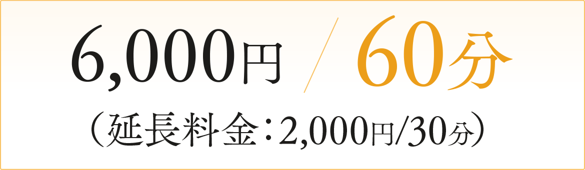 個人・家族面接　￥5,000/60分（延長料金：￥2,000/30分） 