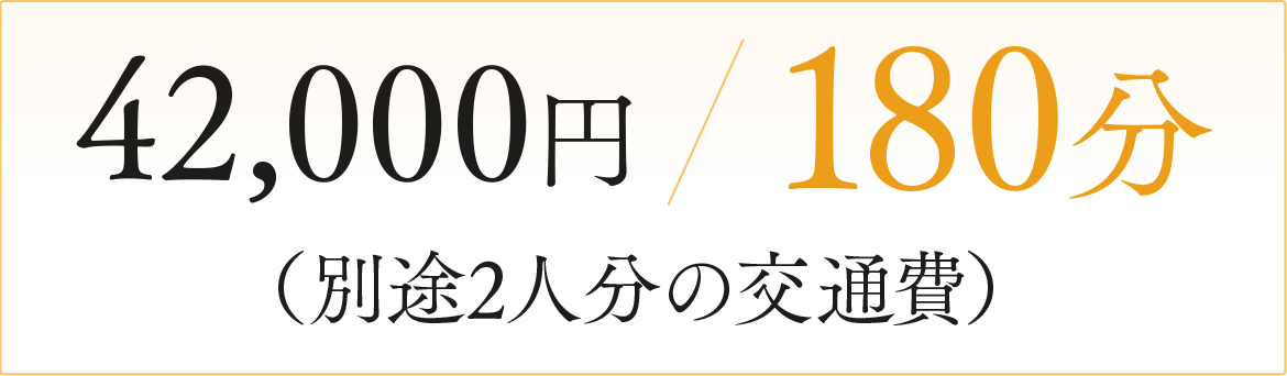 職場における緊急支援　￥40,000/180分（別途2人分の交通費）