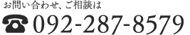 お問い合わせ、ご相談は092-287-8579