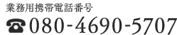 業務用携帯電話番号080-469-0-5707