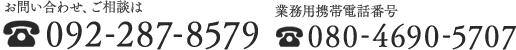 お問い合わせ、ご相談は092-287-8579